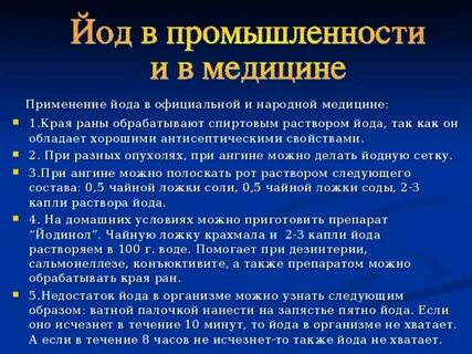 Йод 2 применение