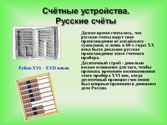 Проект по математике 5 класс на тему счётные приборы. Механические счеты. Счетные устройства. История счетных устройств.