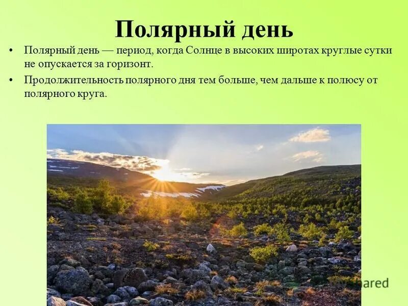 полярный день и полярная ночь. полярная ночь в россии продолжительность. презентация о полярной ночи. продолжительность полярного дня 123 суток. полярный день.
