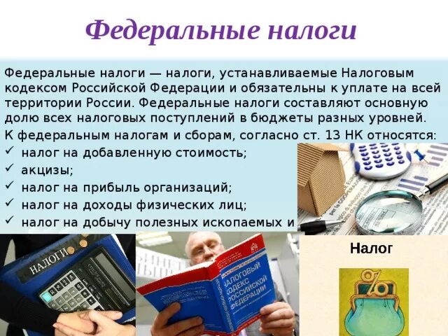 Налоги федерального значения. Федеральные налоги. Определение федеральных налогов. Федеральные налоги это налоги. Федеральные налоги презентация.