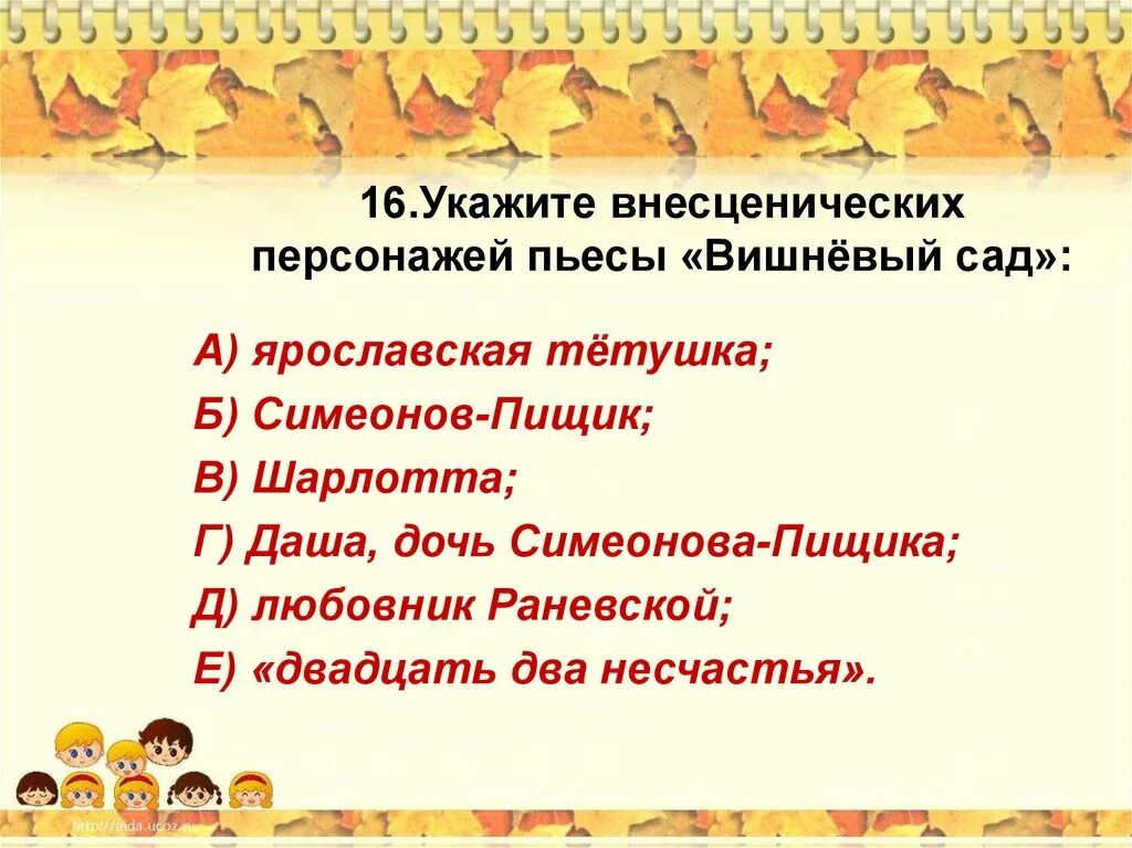 Тест на знание произведений. Внесценические персонажи пьесы вишневый сад. Укажите внесценических персонажей пьесы вишнёвый. ВНЕСЦЕНИЧЕСКИЙ персонаж вишневый сад. Внесценические герои пьесы вишневый сад.