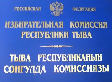Избирком республики тыва