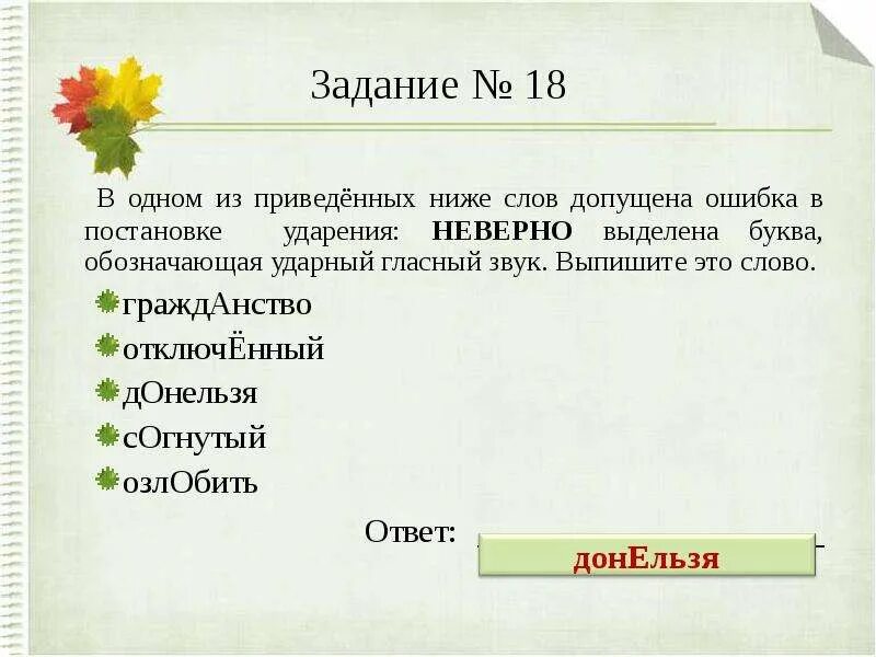 Выберите слово с неверным ударением донельзя. В 1 из приведенных ниже слов допущена ошибка в постановке ударения. В одном из приведенных ниже слов обозначь ударный гласный звук. Орфоэпическая ошибка допущена в слове. Ударение неправильно какая это ошибка.