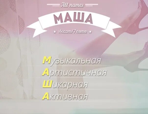 Как можно имя маша. Маша имя. имя маша по буквам. расшифровка имени мария. расшифровка имени маша.