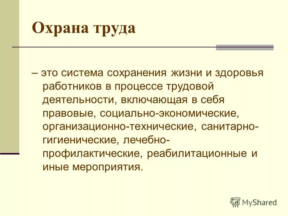 охрана труда социально экономические. охрана труда учителя. защита труда. социальное значение охраны труда:. понятие содержание и значение охраны труда.