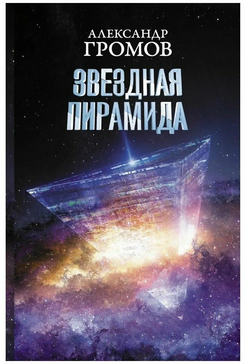 Читать книги дмитрия громова. Книга звезды. Книга фантастика к звездам. Звездная пирамида. Громов книги.