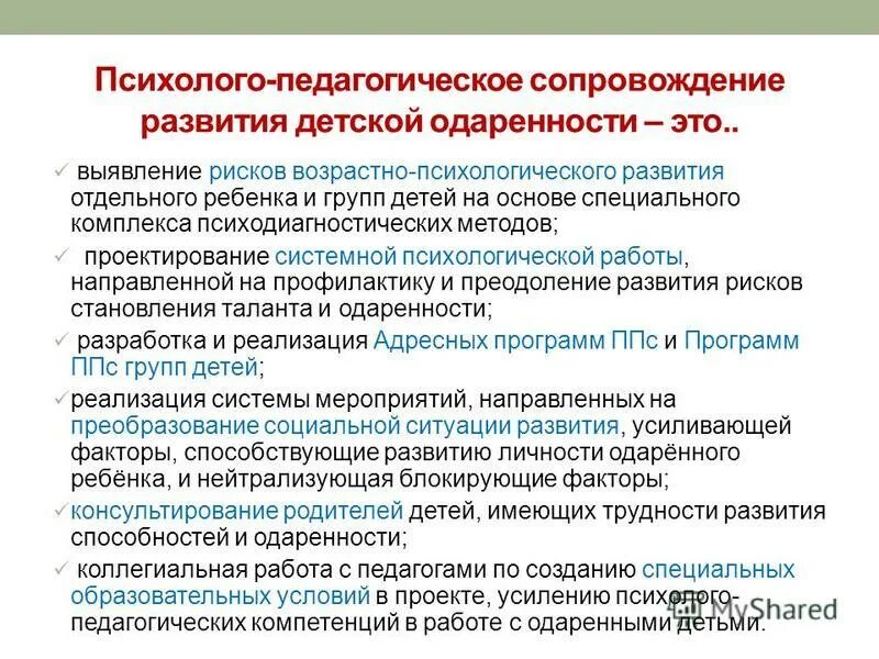 Практики психолого педагогического сопровождения. Психолого-педагогическое сопровождение. Психолого педагогическая работа с одаренными детьми. Развитие одаренности. Особенности педагогического сопровождения одаренного ребенка..