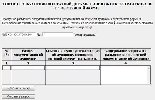 Запрос разъяснений по 223 ФЗ образец. Запрос на разъяснение аукционной документации. Запрос на разъяснение. Разъяснение положений документации. Ответ на запрос разъяснений сроки