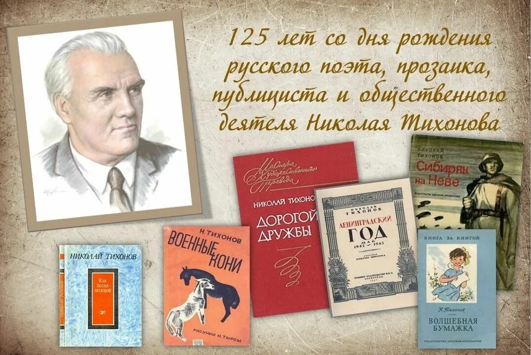 Русский писатель н. Тихонов. Русский советский прозаик и поэт