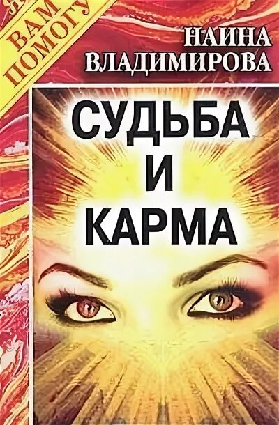 Книга кармы матрица вашей жизни Наина Владимирова. Наина Владимирова матрица судьбы. Судьба и карма книга. Наина Владимирова книги.