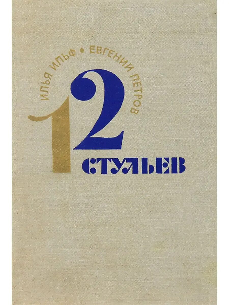 Книга "12 стульев". 12 Стульев обложка книги. Слова из 12 стульев