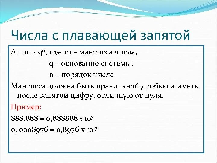 Мантисса. Мантисса числа это. Мантисса числа это в информатике. Порядок числа. Нормализованное экспоненциальное число