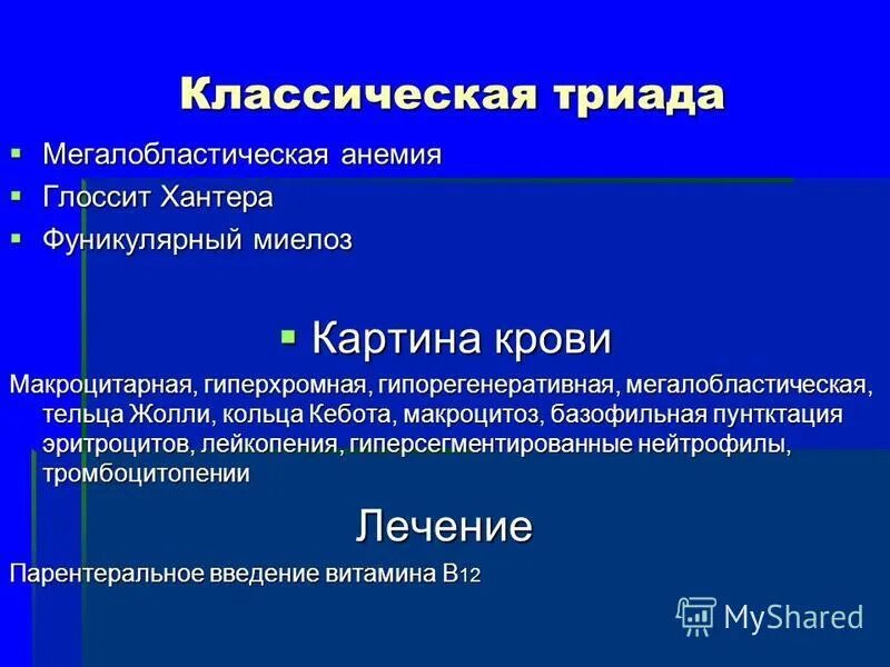 Фуникулярный миелоз это. Фуникулярный миелоз глоссит. Фуникулярный миелоз Триада. Триада анемии. Фуникулярный миелоз Триада симптомов.