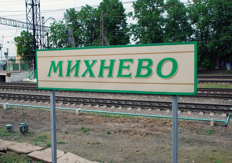 Поселок михнево. Рабочий поселок михнево. Михнево вокзал. Население михнево. Население михнево.
