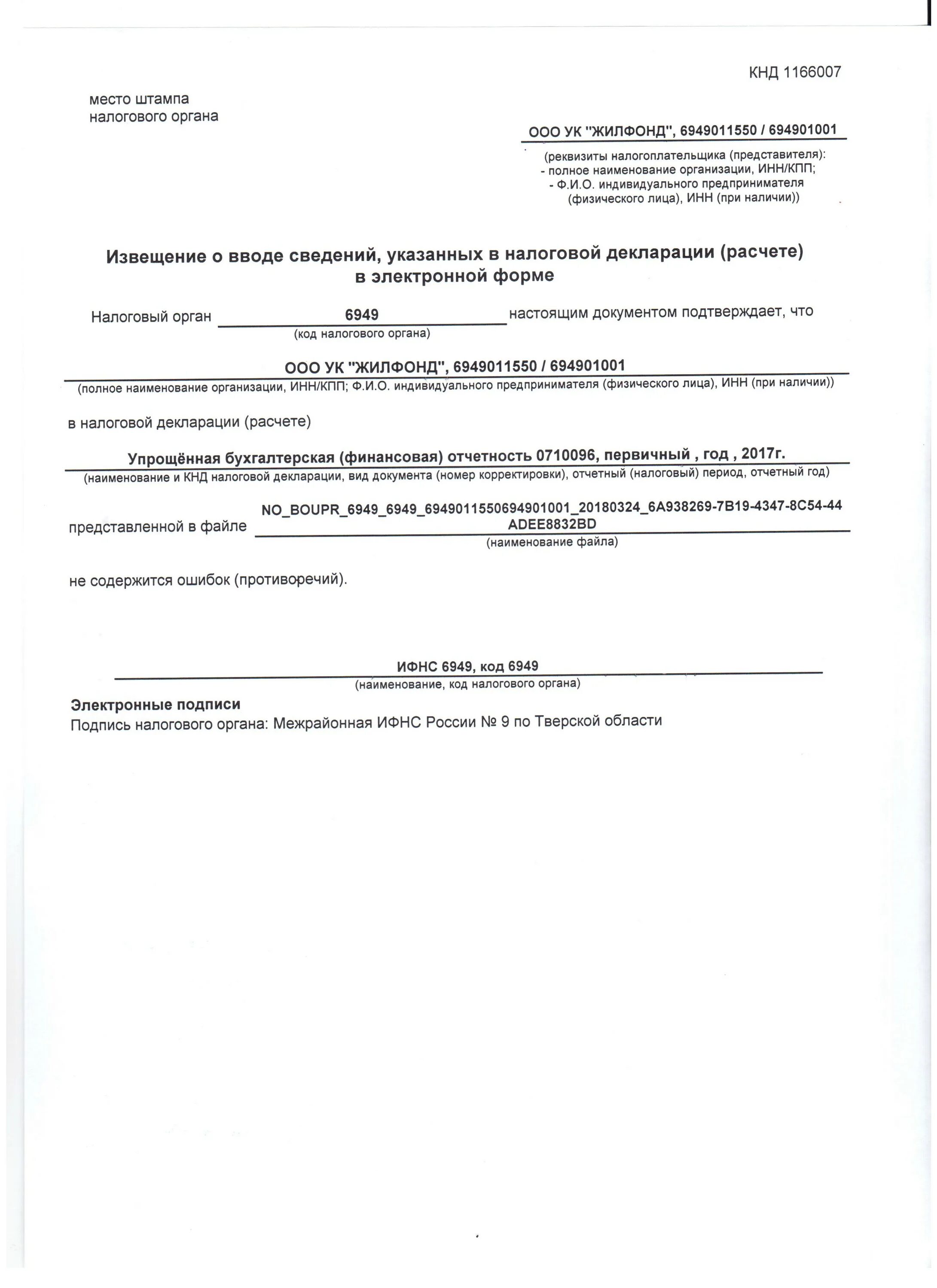 Бфо налоговая. Извещение о вводе. Извещение бух отчетности. Извещение о вводе декларации. Извещение о вводе налоговой декларации.