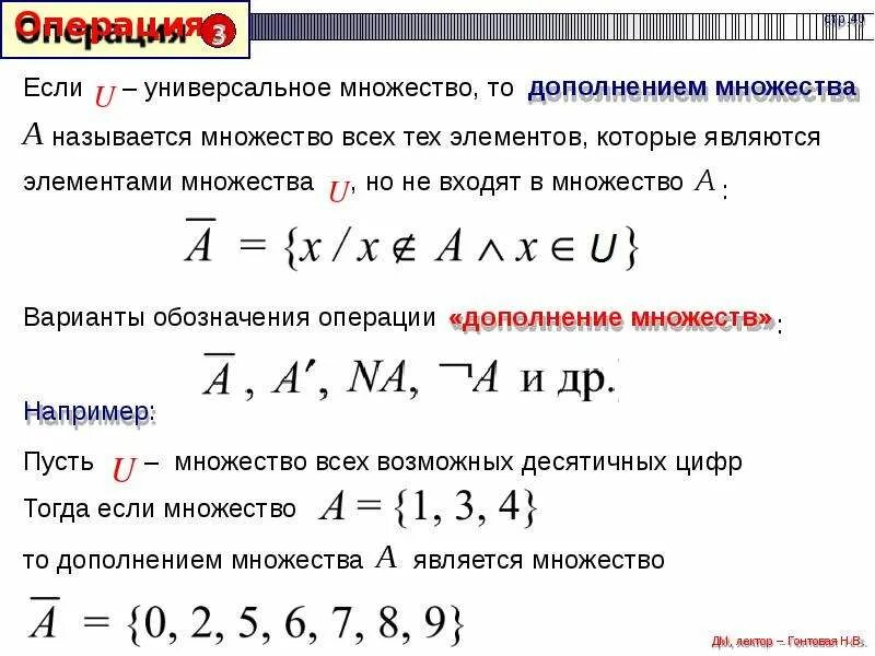 Операция дополнения множеств. Дополнение множества примеры. Операции над множествами дополнение. Универсальное множество примеры. Множества операции примеры