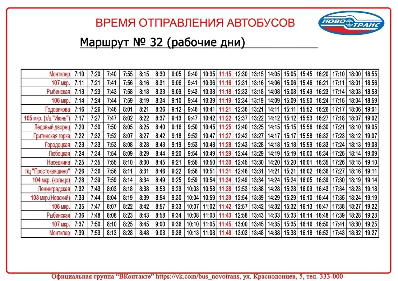 Расписание автобусов 43 автобуса орехово верея. Маршрут 32 автобуса Череповец расписание. 32 Маршрут Череповец расписание. Маршрут 32 автобуса Череповец. Расписание 32 автобуса Череповец 2022.