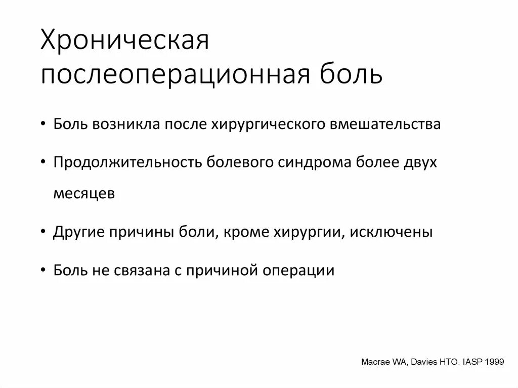 Сильные боли после операции. Послеоперационный болевой синдром. Продолжительность хронической боли. Причины послеоперационной боли. Хронический болевой синдром после операции.