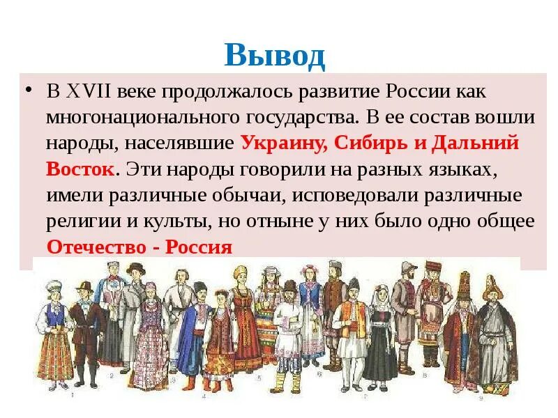 Каковы причины изменения национального состава дальнего востока. На рады России в 17 веке. Народы России 17 века. Народы России в XVII веке. Истории разных народов России.