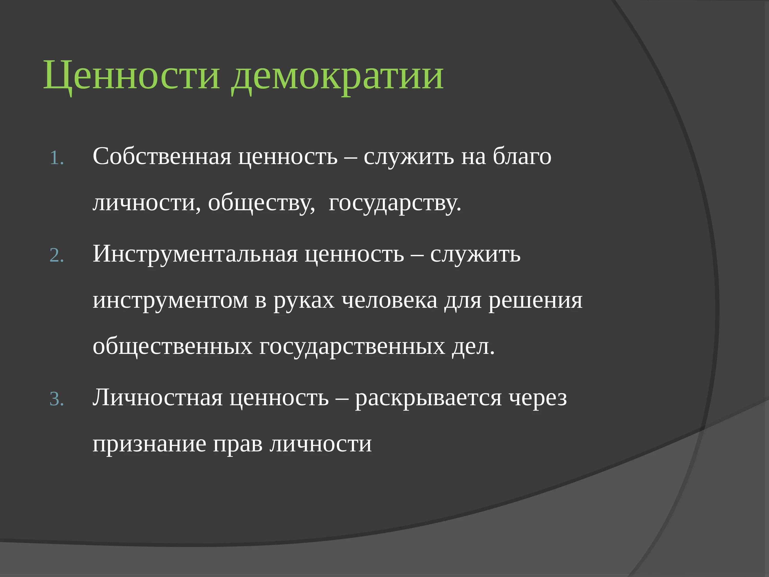 Ценности демократии. Основные ценности демократии. Ценности демократического режима. Основные принципы демократии. Каковы основные ценности демократии