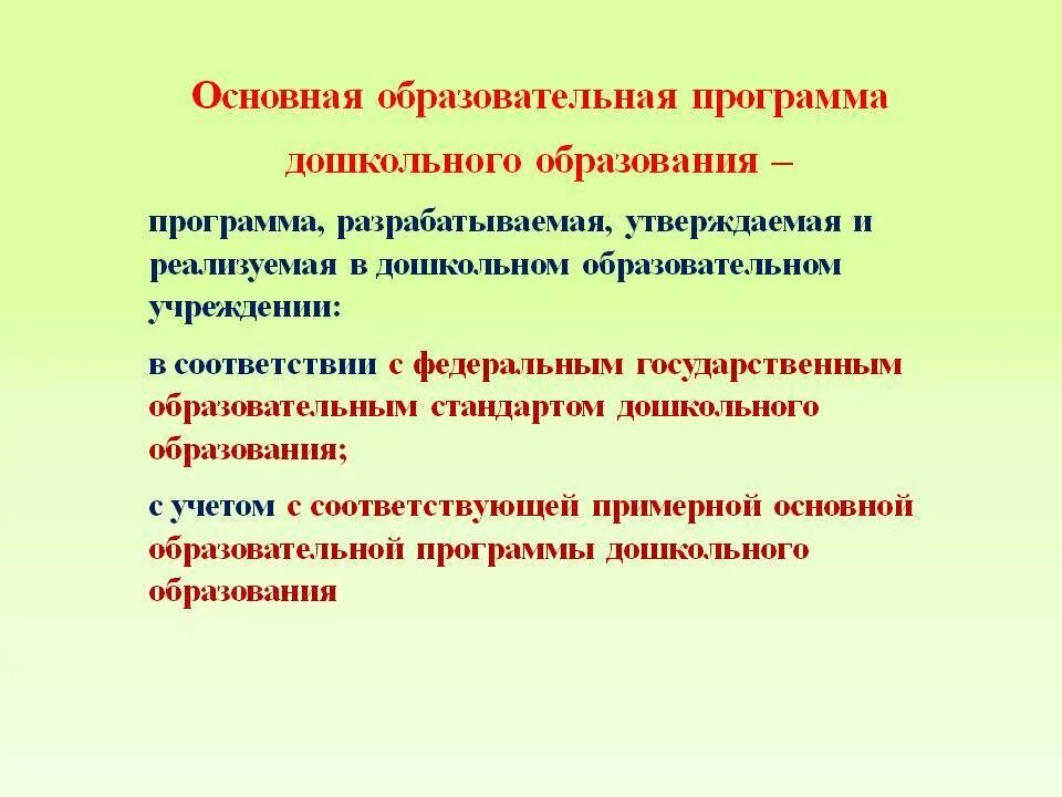 Основная образовательная программа ДОУ. Основная общеобразовательная программа дошкольного образования. Образовательная программа ООП. Основные программы дошкольного образования.