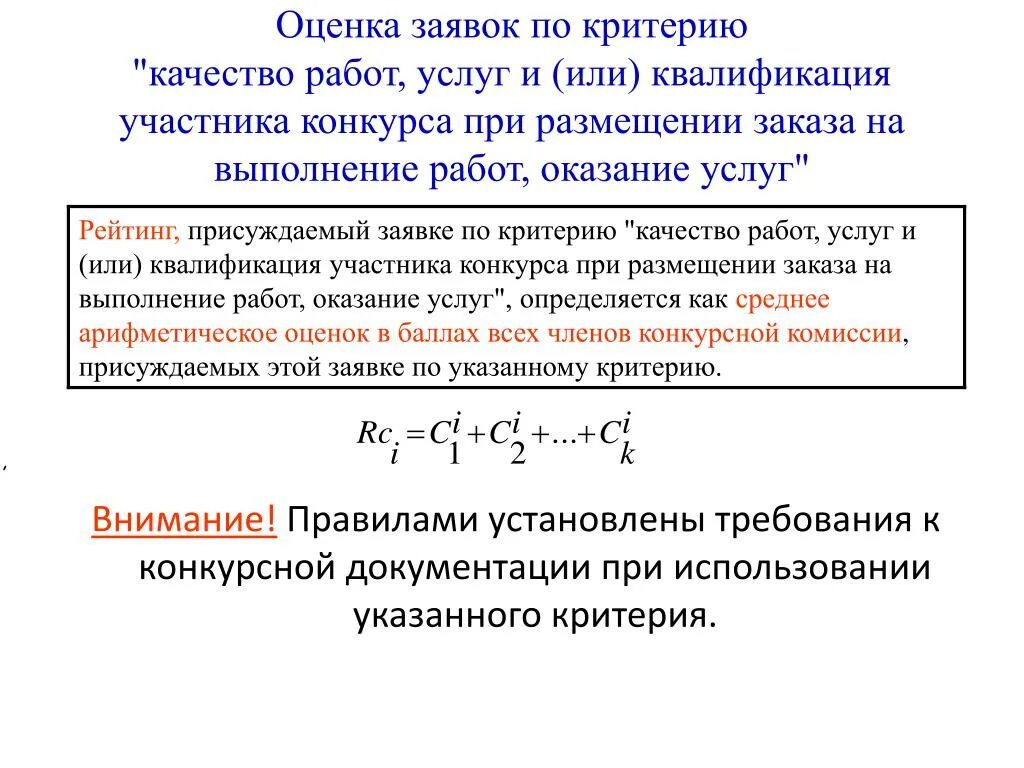 Оценка заявок. Критерии оценки заявок. Оценка заявок по критерию оценки квалификация участников закупки. Формула оценки заявок по критерию квалификация участника конкурса.