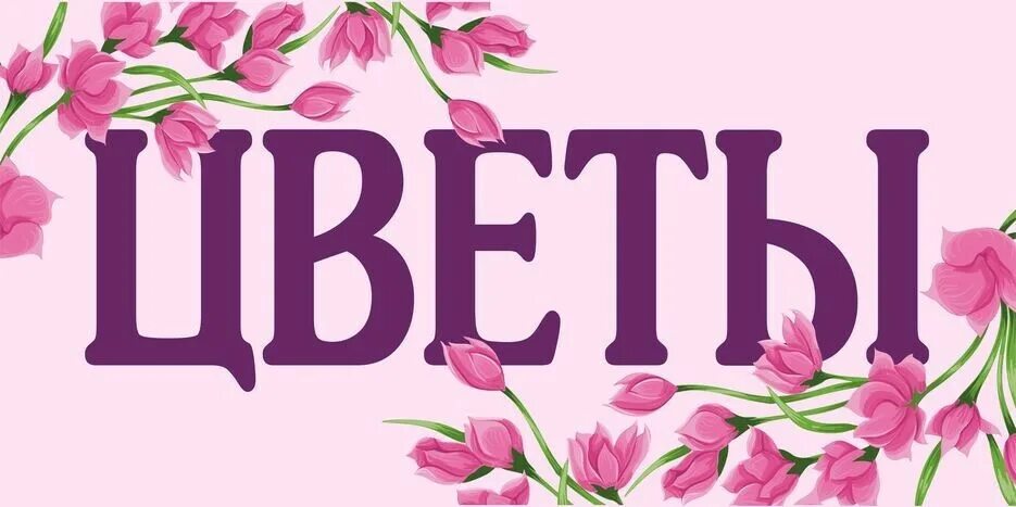 Family words. Flowers надпись. Буквы с цветочками. Надпись из цветов летр. Flower word.