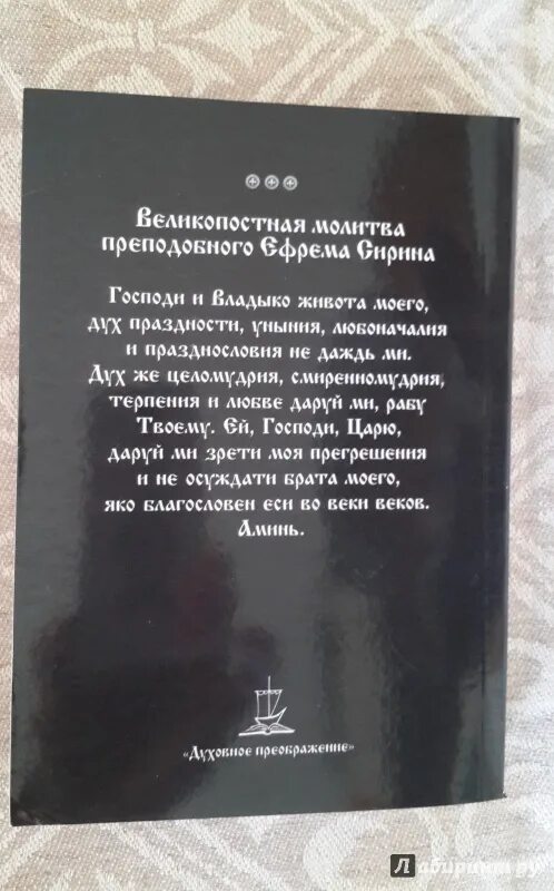 В канон Критского молитва. Избранные службы Великого поста. Молитва Андрея Критского. Молитва Андрея Критского в Великий.