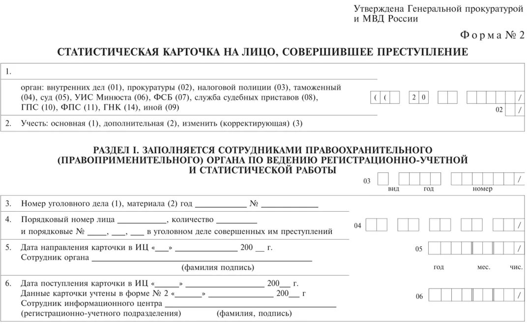 Статистическая карточка формы 2.2. Карточка 1.2 на преступление. Карточка форма 2 МВД.