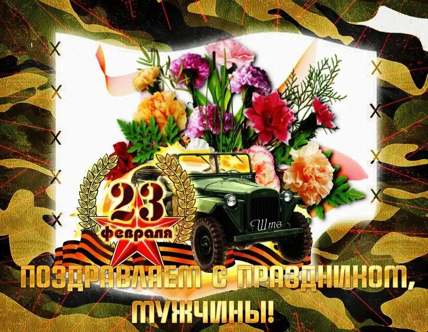 Поздравление с 23 февраля. Поздравление с 23 февраля мужчинам. Открытки с 23 февраля мужчинам. Открытки с днём защитника Отечества 23 февраля. С днем защитника отечества картинки анимация