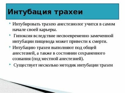 Интубация трахеи прием