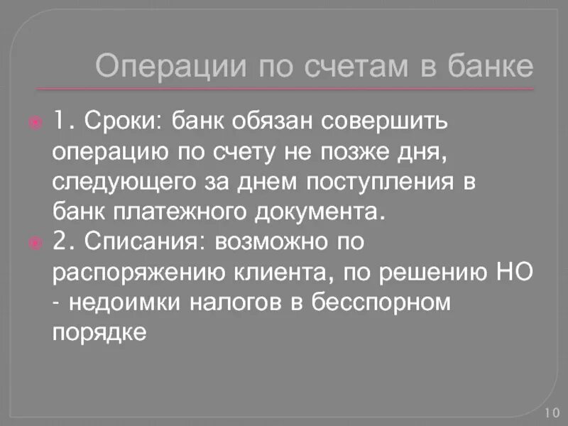 Сроки операции. Сроки операций по счету.