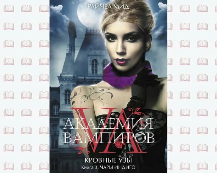 Кровные узы по порядку. Книги академия вампиров кровные узы. Кровные узы по порядку. Райчел мид кровные узы. Книги академия вампиров кровные узы.