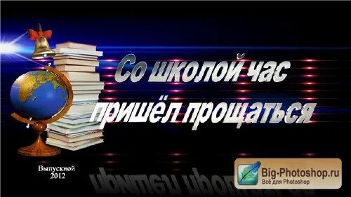 Нам пора. Вот и пришло время прощаться. Мы прощаемся нынче со школой. Мы не прощаемся. Детский сад мы прощаемся с тобой минус.