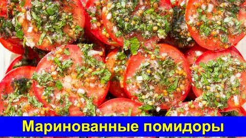 Рецепт самой вкусной маринованной помидоры