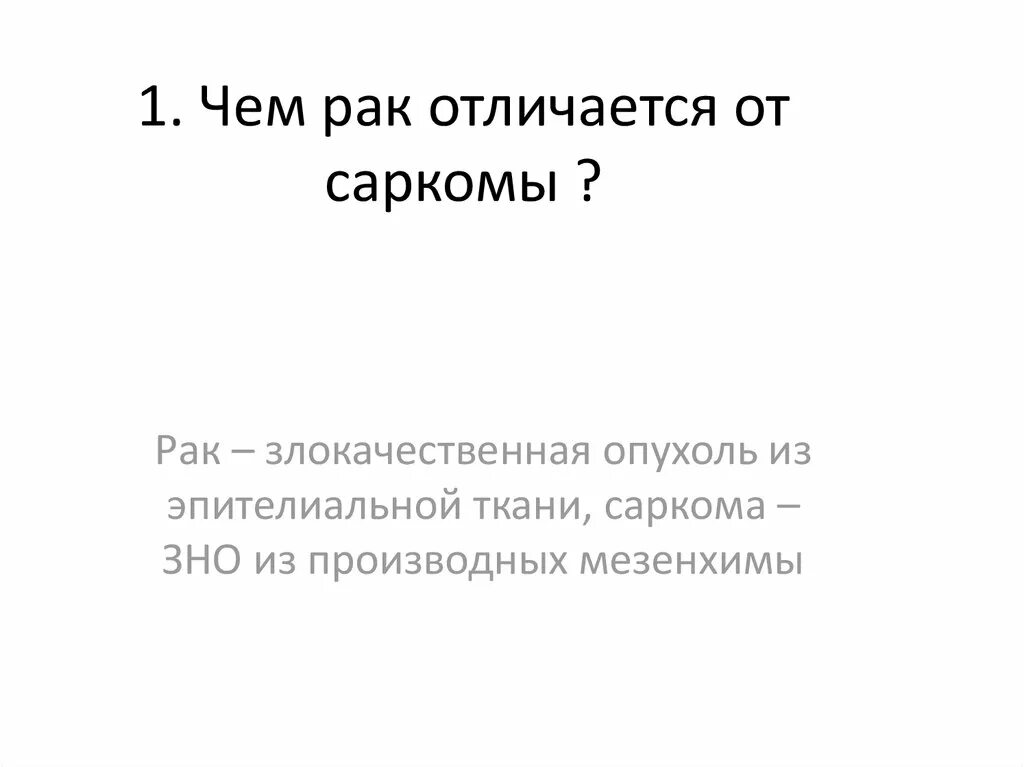 Чем отличается саркома. Карцинома и саркома отличия. Отличие саркомы от карциномы. Рак, саркома, карцинома отличия. Отличие саркомы от опухоли.