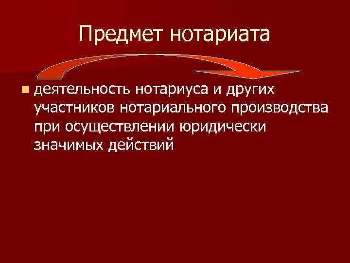 Органы государственного нотариата в рф. Предмет нотариальной деятельности. Предмет и метод нотариата. Организация деятельности нотариата. Функции нотариата.