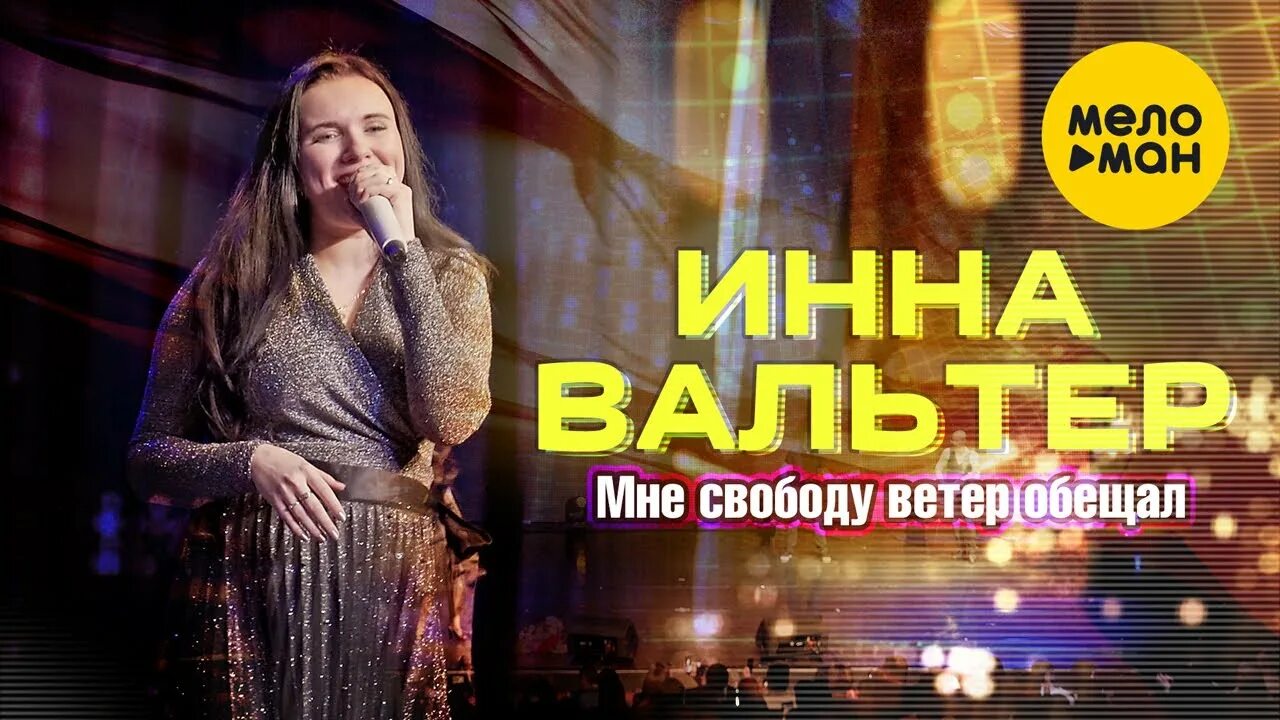 Ветер свободы песни