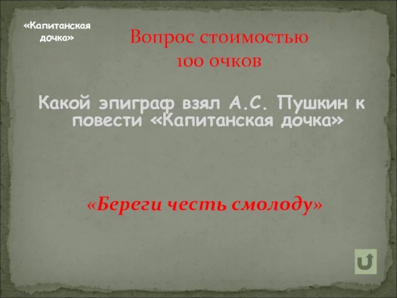 Эпиграф береги честь смолоду Капитанская дочка. Береги честь смолоду эпиграф. Береги честь смолоду Капитанская дочка. Эпиграф к произведению Капитанская дочка.