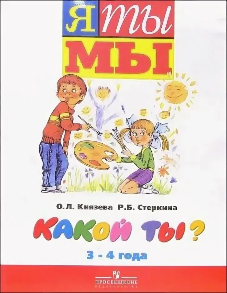 Программа я ты мы. Дошкольная программа я ты мы. Я ты мы Князева. Пособия к программе я ты мы. Князева л б