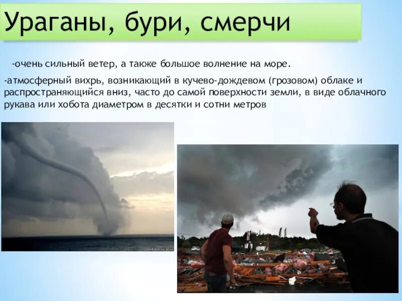 Ураган бури смерчи относятся к. Ураган бури смерчи относятся к. Ураган бури смерчи относятся к. Ураганы бури смерчи. Ураганы бури смерчи относятся к.