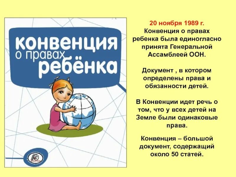 День конвенции. Конвенция ООН О правах ребенка 1989. Конвенци Яо правах ребёнка. Конвенция о праавахребенка. Конвенция о пра¬вах ребёнка.