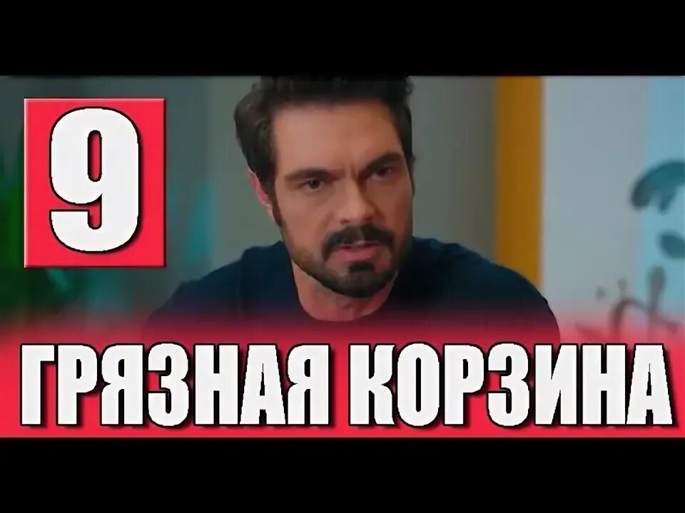 Грязная корзина турецкий 22