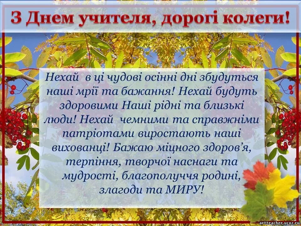 Слова з привітанням. Вітання з днем вчителя. Прикольні привітання з днем вчителя. З днем учителя привітання. З днем вчителя фото.