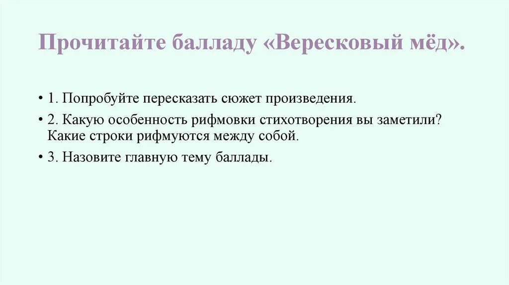 Вересковый мед баллада анализ. Вересковый мёд Баллада читать. Вересковый мёд Стивенсон текст. Баллада Стивенсона Вересковый мед.