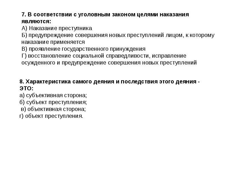 Тест по обществознанию административные правоотношения. В соответствии с уголовным законом целями наказания являются. Целями уголовного наказания являются. Зачет по уголовному праву. Цели наказания в уголовном праве.