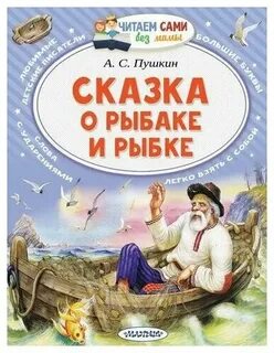 Аудиосказка про золотую рыбку слушать