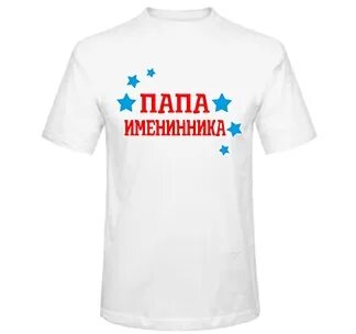 Папа именинника
