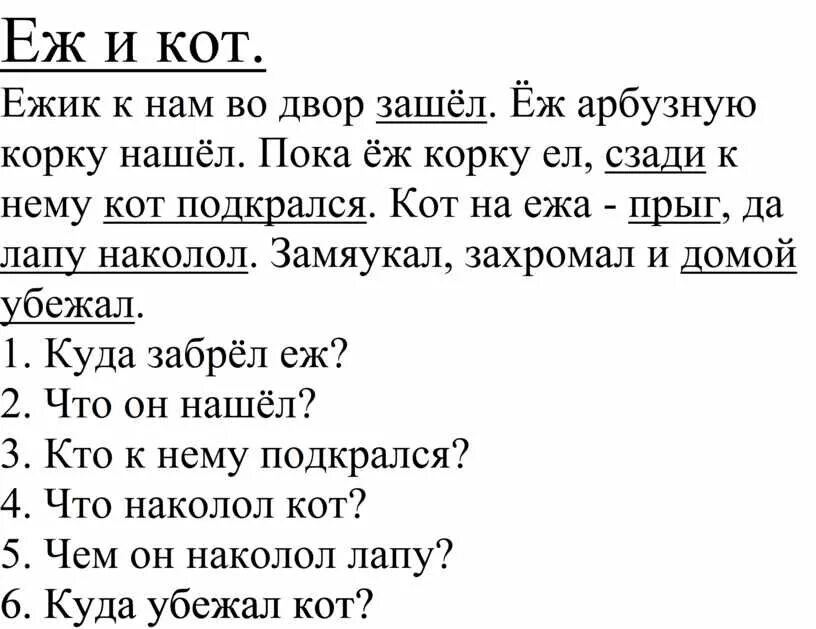 Текст ежи 6 класс. Папа Ежик текст. Еж и кот текст. В деревне Ёжики текст. Резиновый Ёжик текст.
