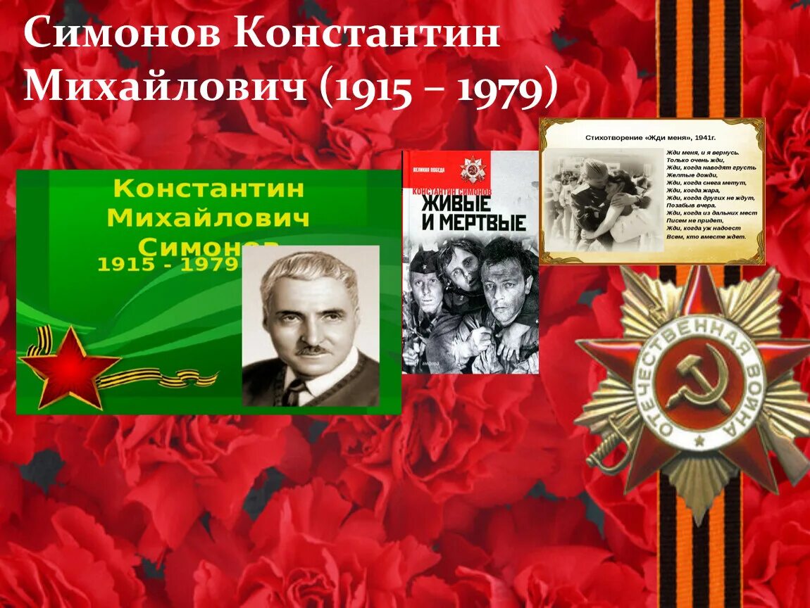 Симонов работал во время великой отечественной войны. Константина Михайловича Симонова (1915-1979) («жди меня»).